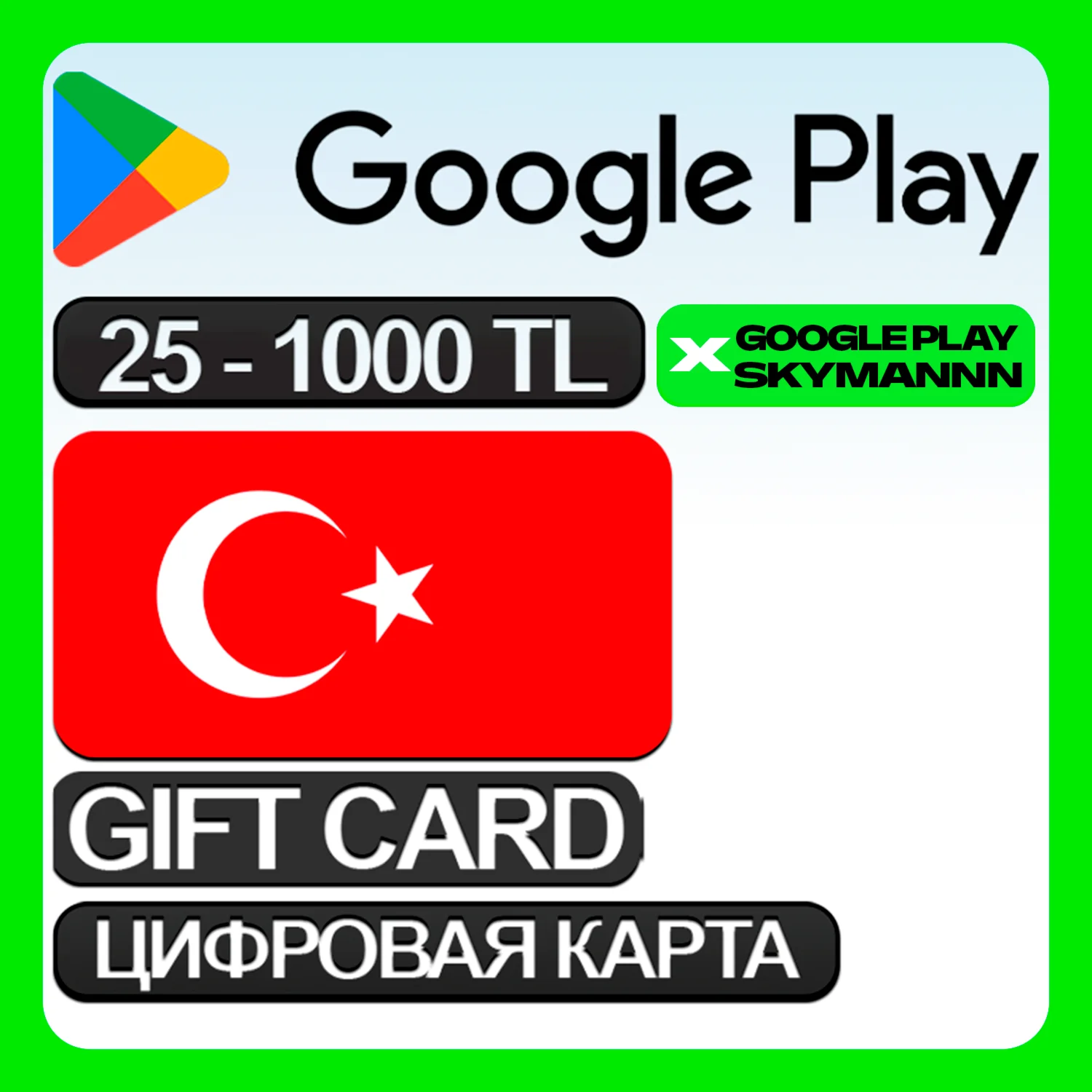 АВТОПОДАРОЧНАЯ КАРТА GOOGLE PLAY 25-1000TL Турция