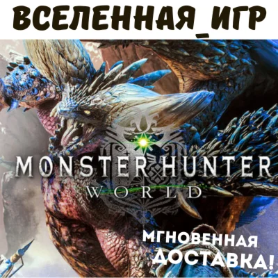 Monster Hunter: World РФ/СНГ/EU STEAM КЛЮЧ