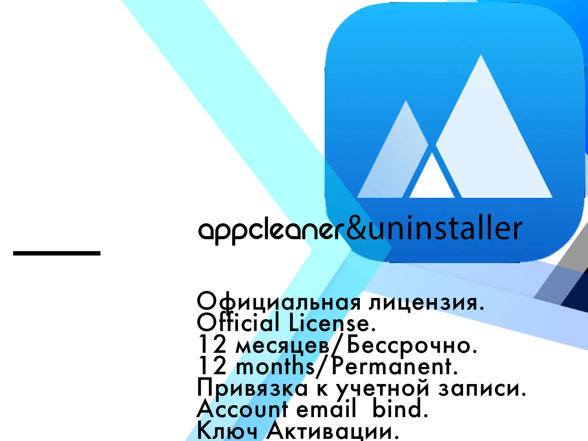 AppCleaner&ampUninstaller 12 месяцев/Бессрочно