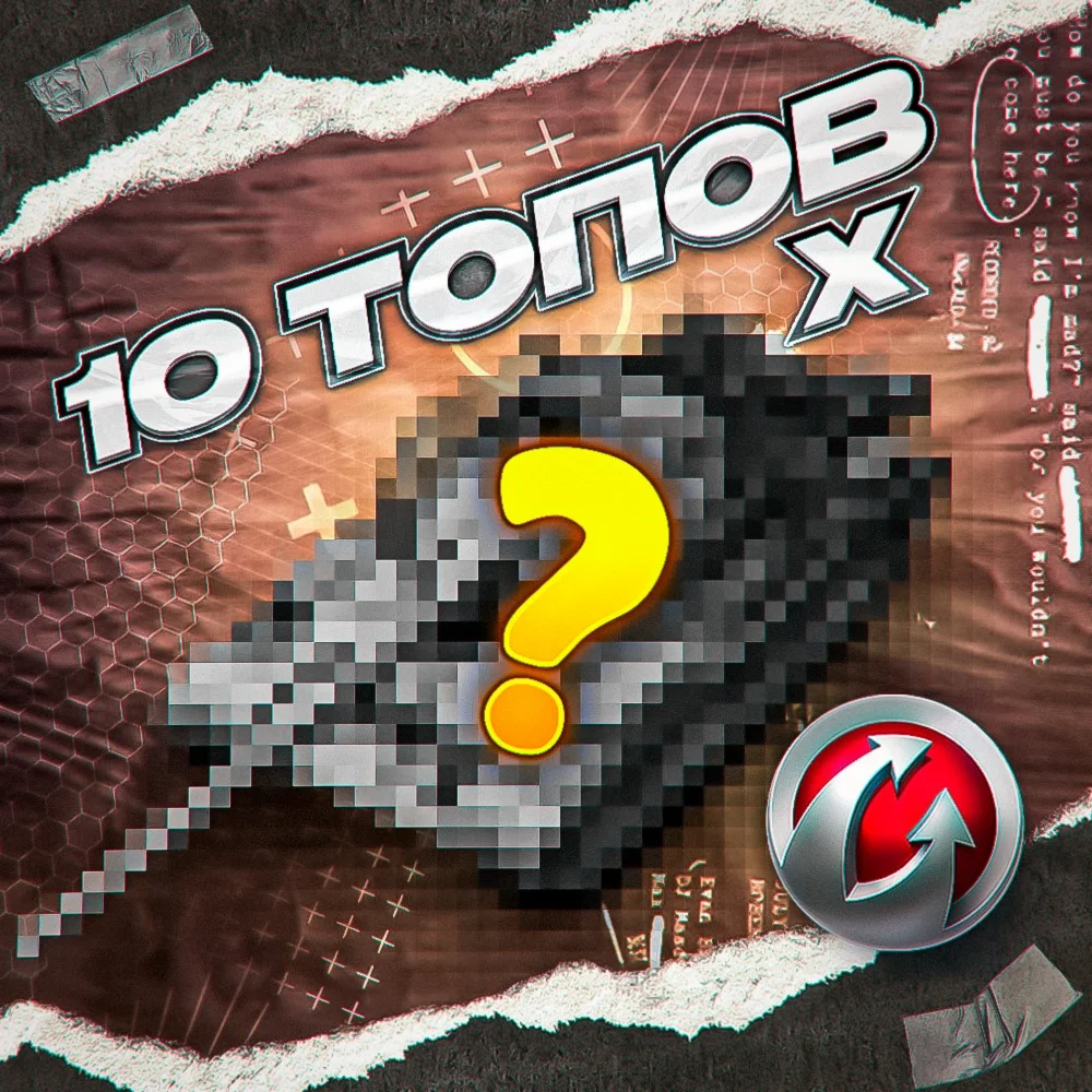 10 ТАНКОВ 10 УРОВНЯ - WORLD OF TANKS WARGAMINGEU