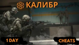 Чит для Калибр на 1 день
