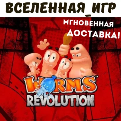 Worms Revolution РФ/СНГ STEAM КЛЮЧ