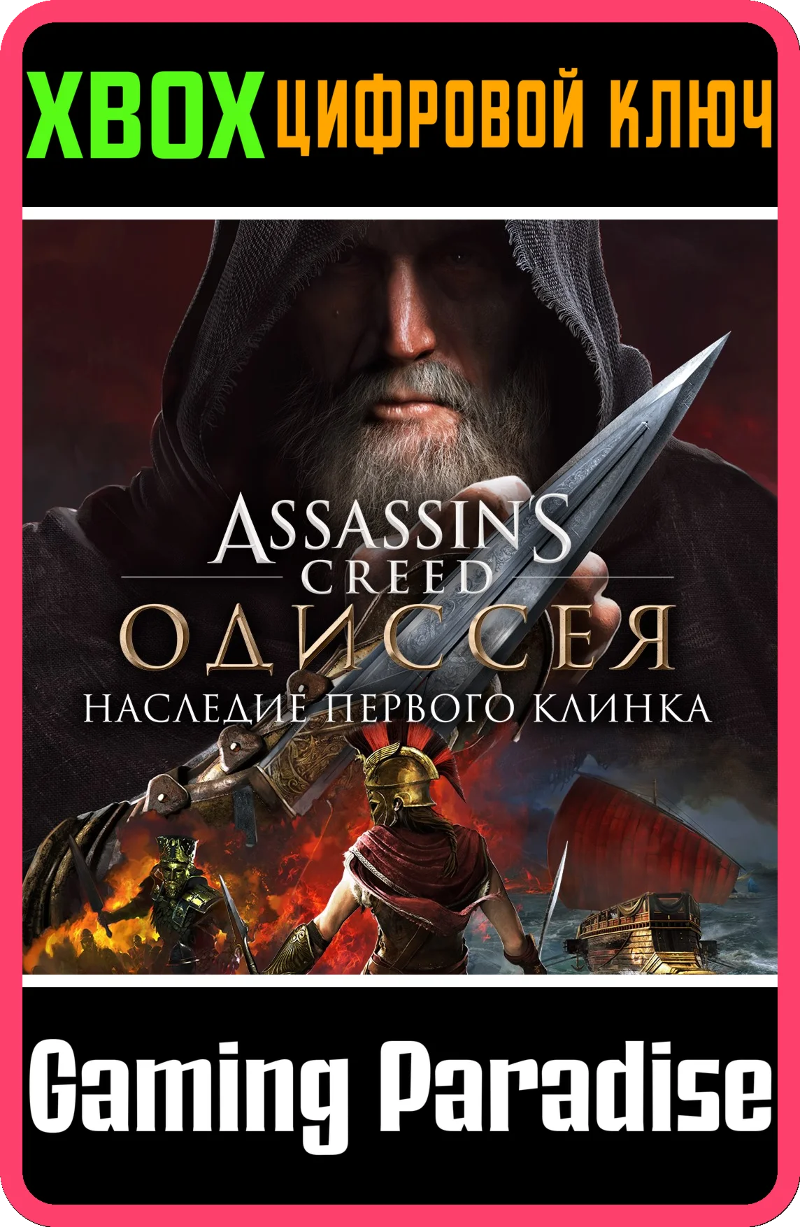 ASSASSINS CREED ODYSSEY LEGACY OF THE FIRST XBOX DLC