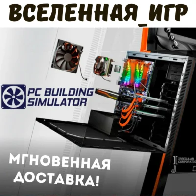 PC Building Simulator RU/CIS STEAM КЛЮЧ