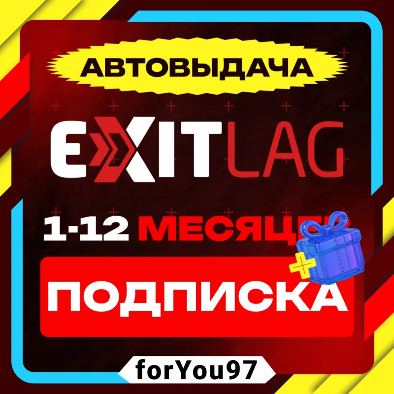 ПОДПИСКА EXITLAG 1-12 МЕСЯЦЕВАВТОВЫДАЧАГЛОБАЛ
