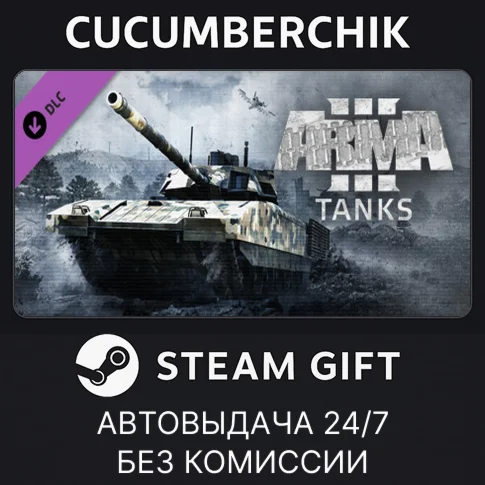 Arma 3 TanksSTEAM GIFT AUTORU/УКР/КЗ/СНГ