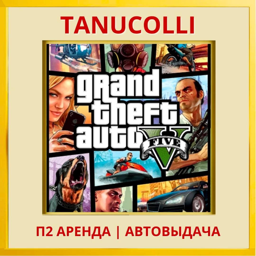 Grand Theft Auto 5 GTA 5 PS/PS5/RU Аренда 10 суток