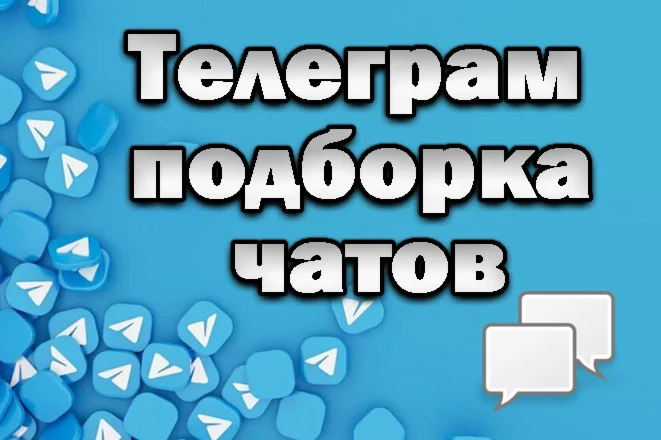 База чатов Telegram 200 000 шт лето 2025