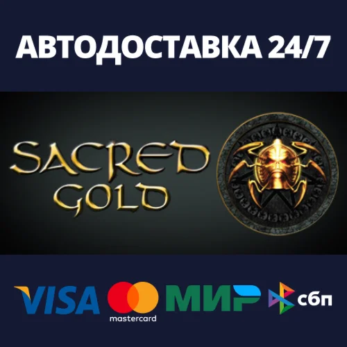 Sacred GoldАВТОДОСТАВКА Steam Россия