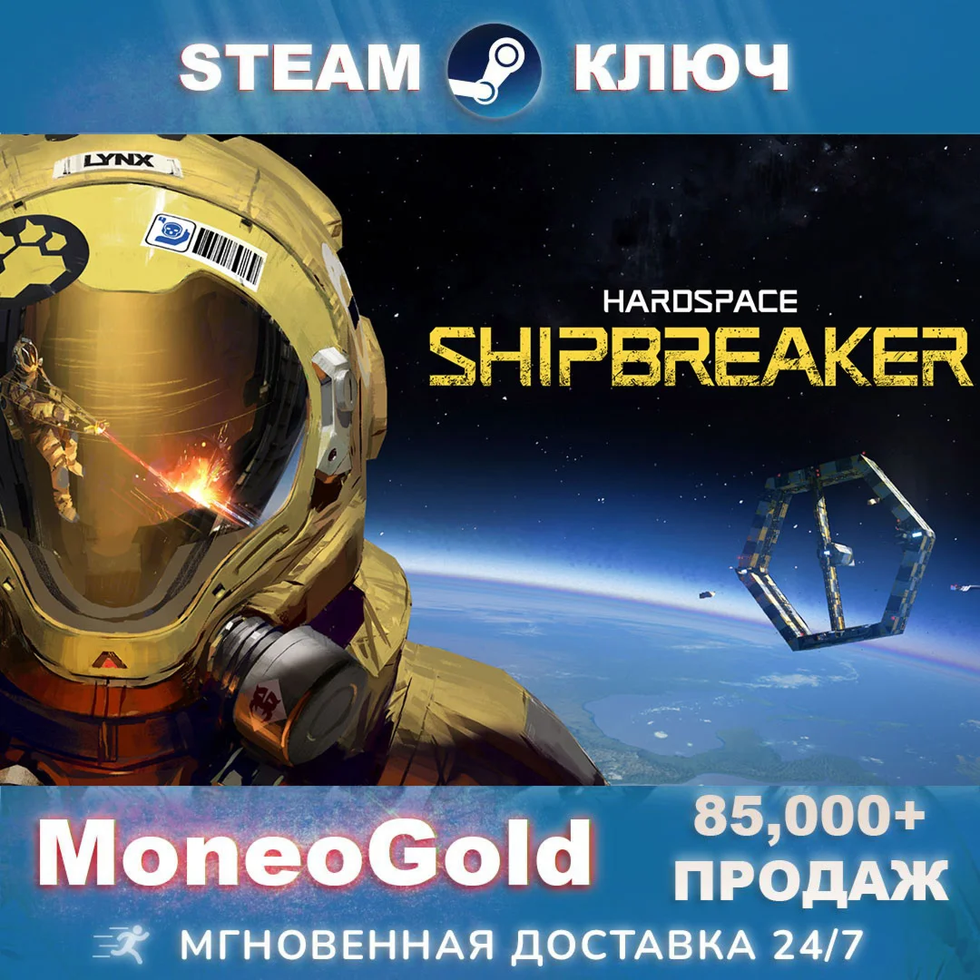 HARDSPACE: SHIPBREAKER Steam Ключ РУ+СНГ+GLOBAL