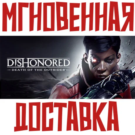 DISHONORED: DEATH OF THE OUTSIDER SteamРФ+МирKey+