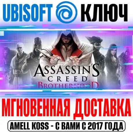 Assassins Creed: Brotherhood Братство Крови Ключ