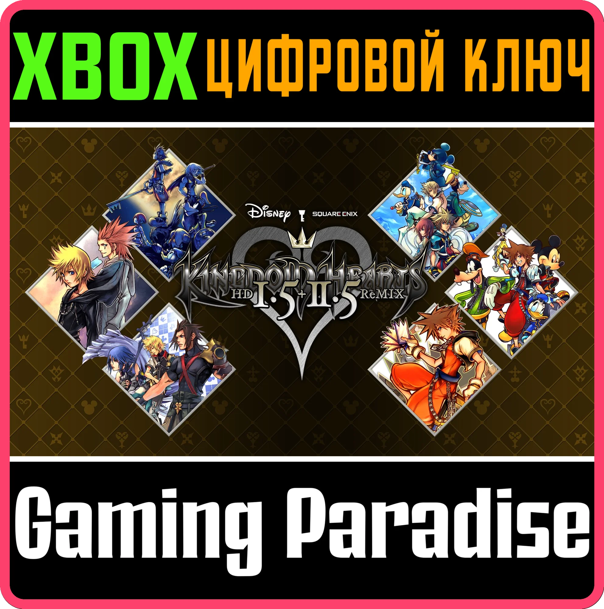 KINGDOM HEARTS - HD 15+25 REMIX -XBOX ONE/XSКЛЮЧ