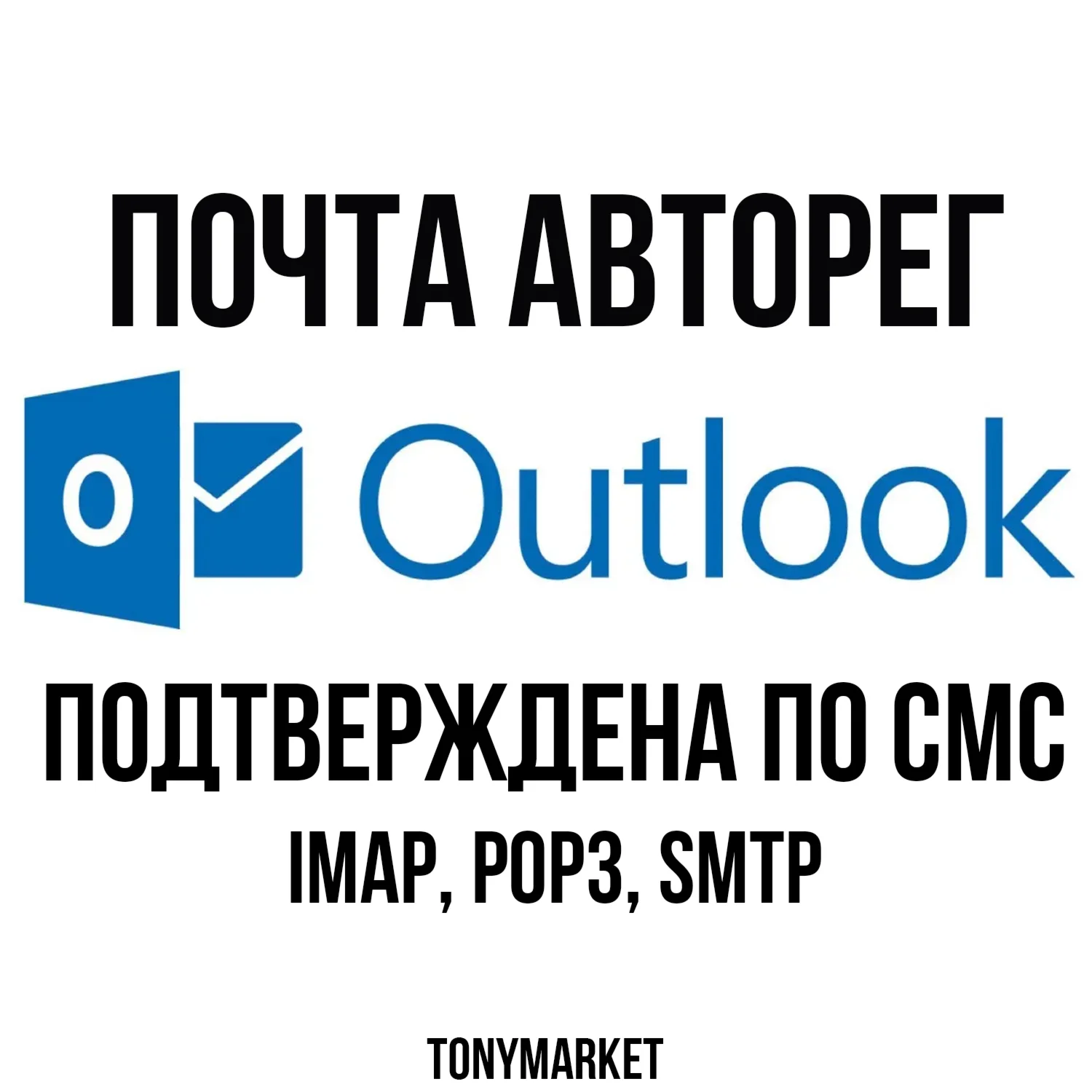 OUTLOOK HOTMAIL ПОЧТА ПОДТВЕРЖДЕНЫ ПО СМС