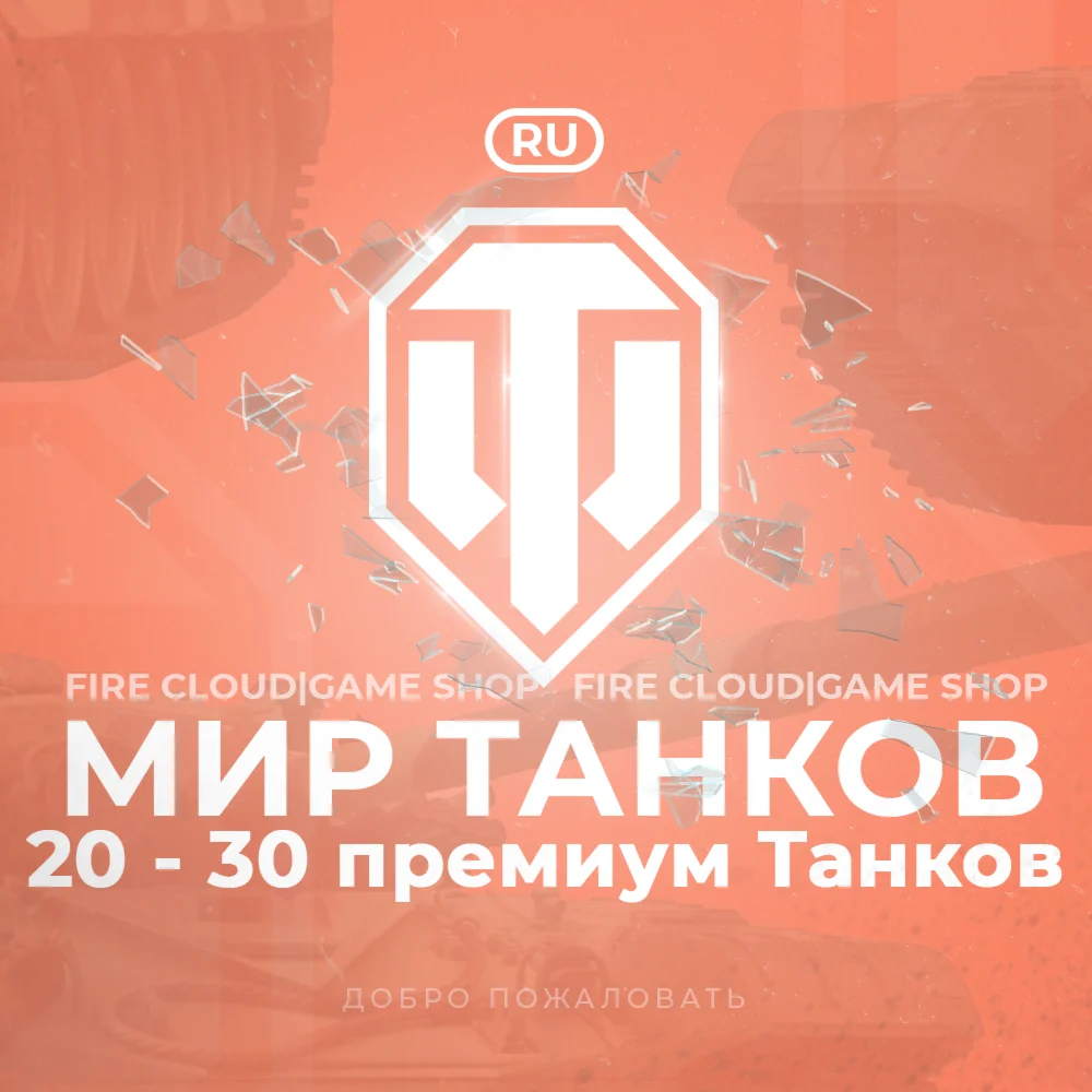 RU WoT Аккаунт 20 - 30 прем Танков Гарантия
