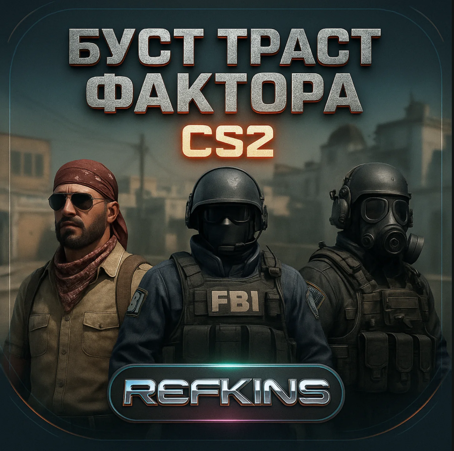 БУСТ ТРАСТ ФАКТОРА НАКРУТКА ЛАЙКОВ ПОХВАЛЫ CS 2 CS2