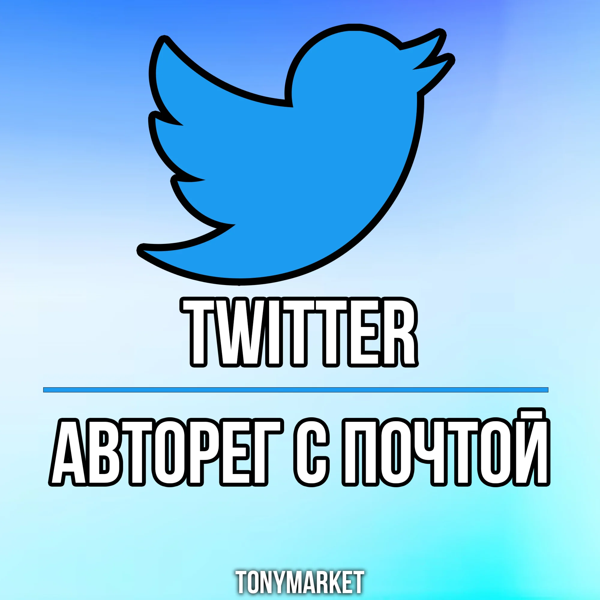 Twitter АВТОРЕГ С ПОЧТОЙ НЕ ИСПОЛЬЗОВАЛСЯ