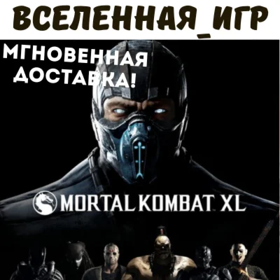 Mortal Kombat XL РФ/СНГ/REGION FREE STEAM КЛЮЧ