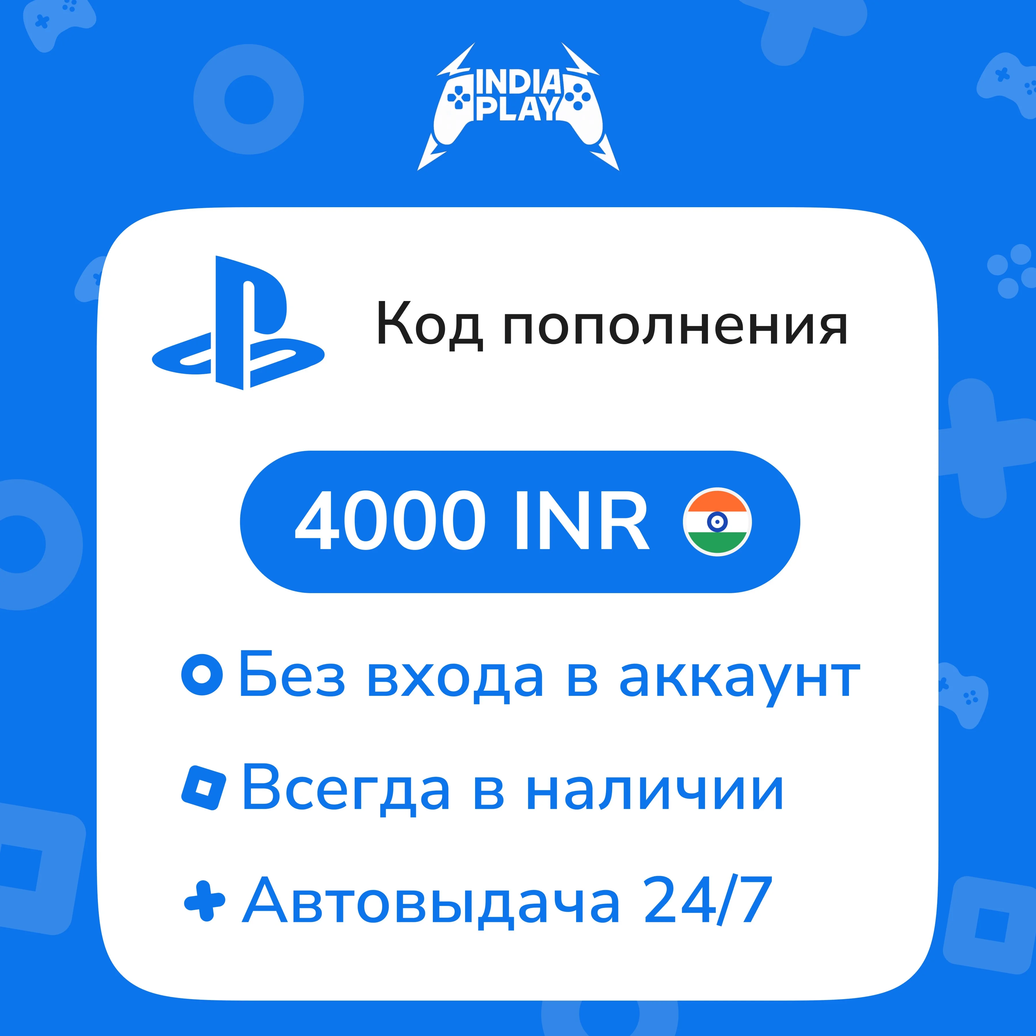 Коды/пополнения PlayStation Store Индия 4000 INR