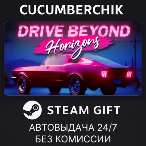 Drive Beyond HorizonsSTEAM GIFT AUTORU/УКР/КЗ/СНГ
