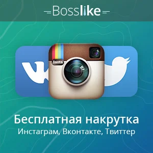 Аккаунты БоссЛайк 1/3/5/10/15/20 K баллов BossLike