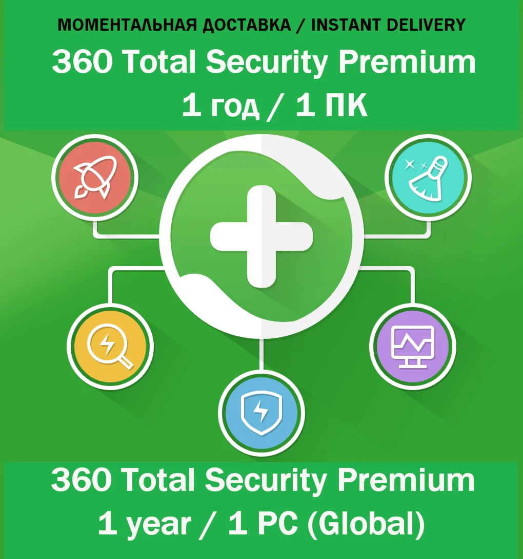 360 Total Security Premium 1 год / 1 ПК КЛЮЧ