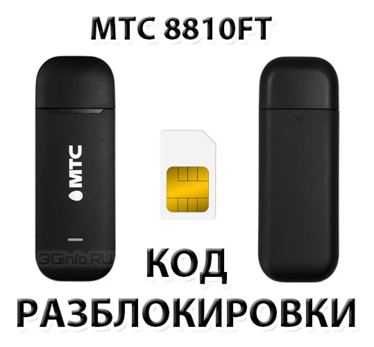 Разблокировка модема МТС 8810FT Код
