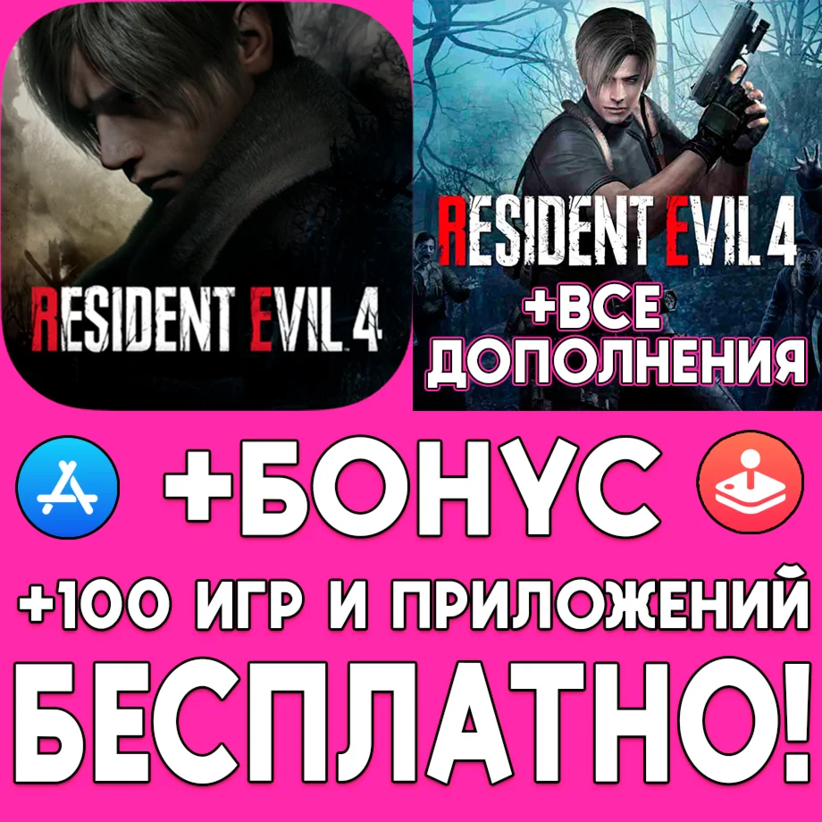 Resident Evil 4 + ДОПОЛНЕНИЯ iPhone ios AppStore Mac