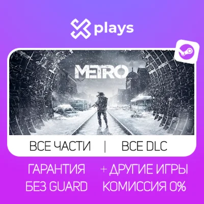 ВСЕ ЧАСТИ METRO + ВСЕ DLC + ИГРЫ ГАРАНТИЯ / МЕТРО
