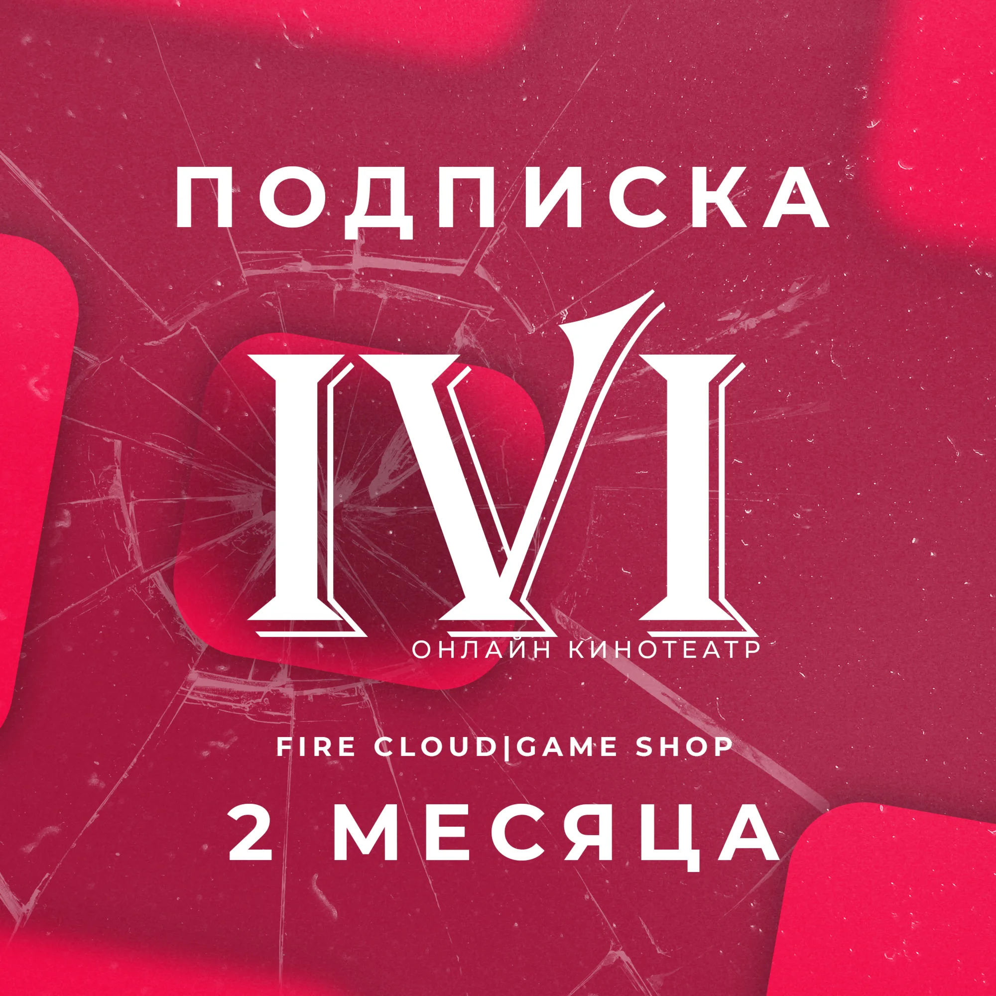 IVI ИВИ 2 Месяца Гарантия + Подарок