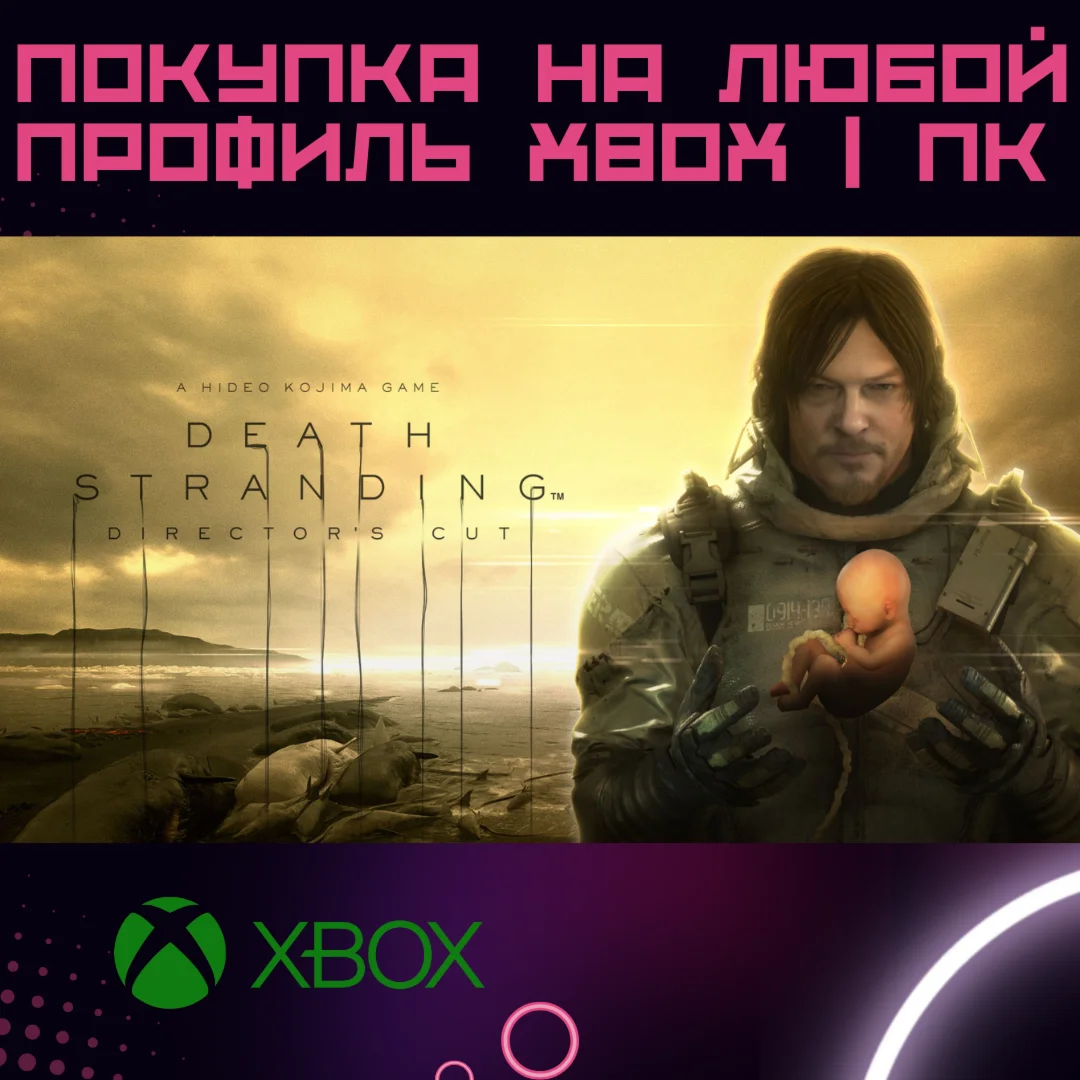DEATH STRANDING DIRECTORS CUT XBOX + ПК на любой акк