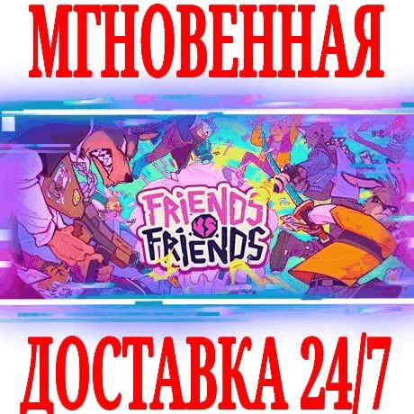 Friends vs Friends SteamЕвропа+АмерикаKey + Бонус