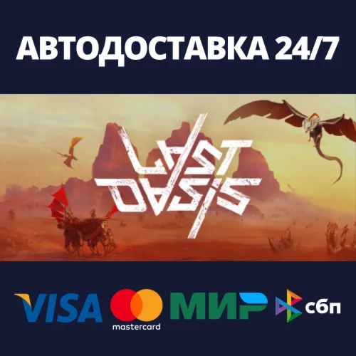 Last OasisАВТОДОСТАВКА Steam Россия