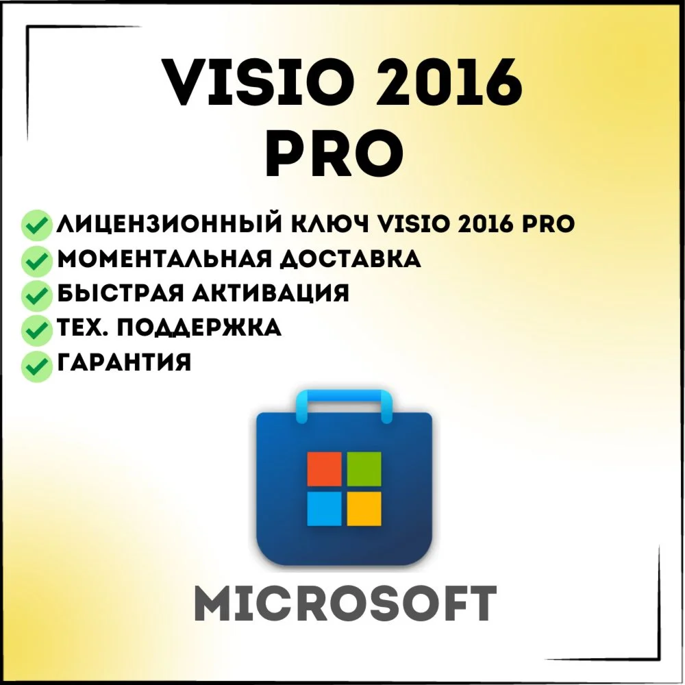 Visio 2016 Professional Ключ активации тел/бот
