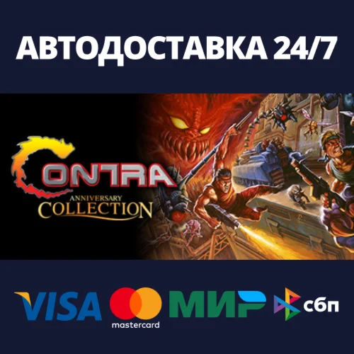 Contra Anniversary CollectionАВТОДОСТАВКА Steam