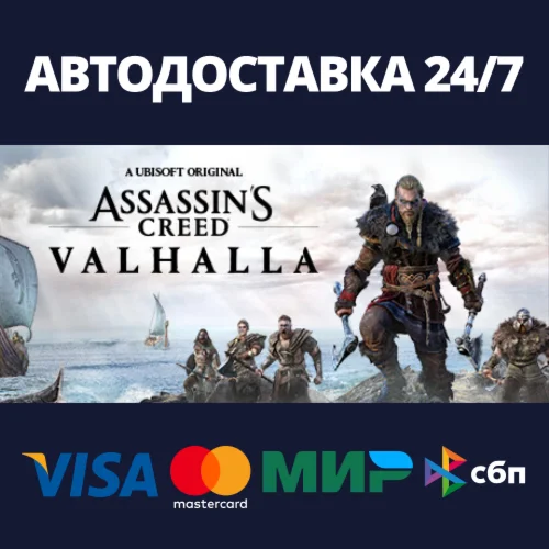 Assassins Creed ValhallaАВТОДОСТАВКА Steam Россия