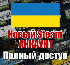 НОВЫЙ СТИМ АККАУНТ УКРАИНА Полный доступ UAH