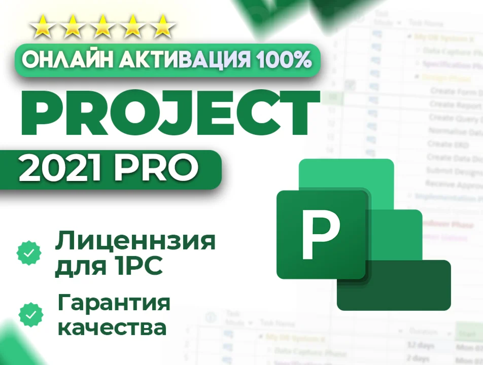 Microsoft PROJECT 2021 Pro ОНЛАЙН активация