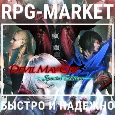 DEVIL MAY CRY 4 SPECIAL EDITION STEAM КЛЮЧ + ПОДАРОК