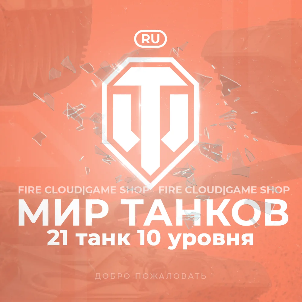 RU WoT Аккаунт 21 Танк 10 уровня +3 Подарка