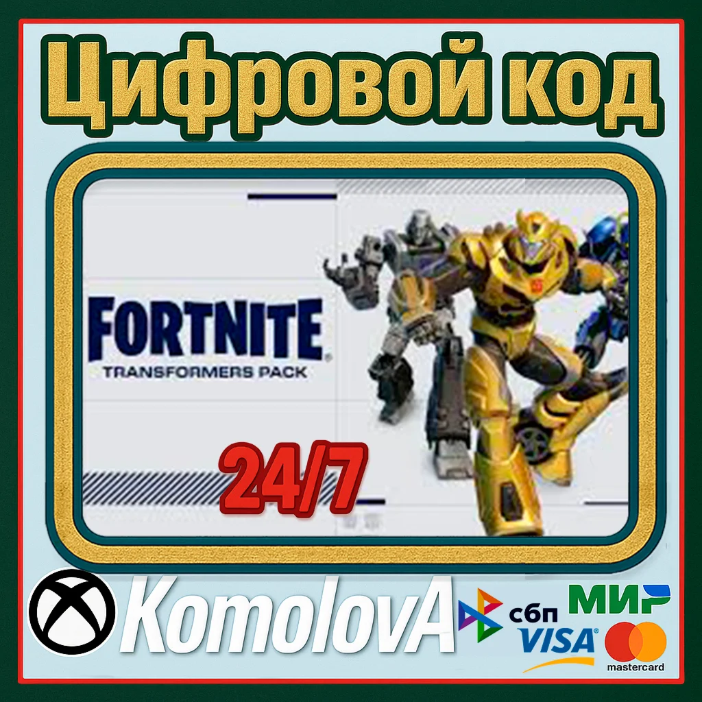 Fortnite - набор Трансформеры + 1000ВБ XBOX КЛЮЧ