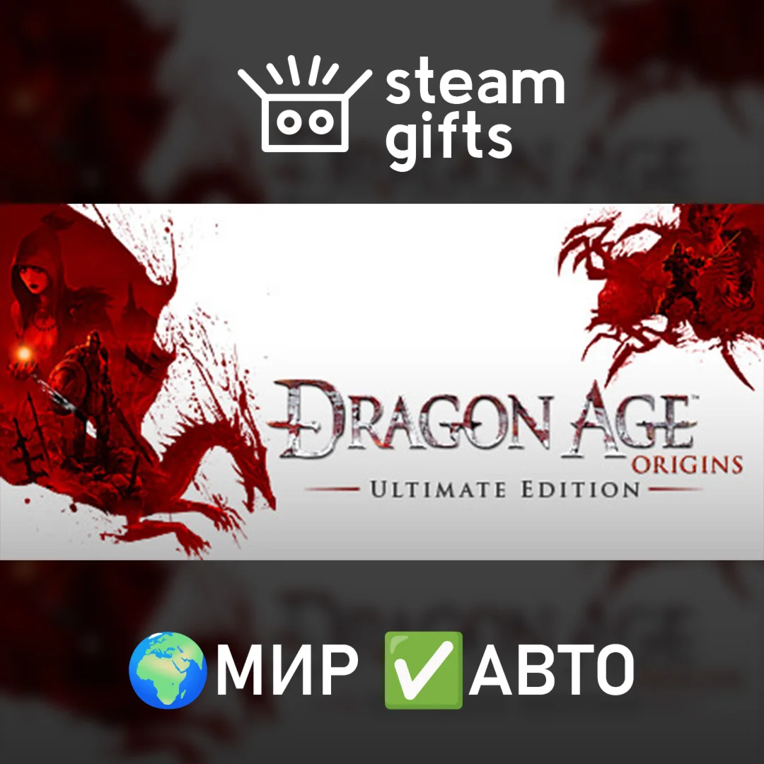 Dragon Age: Origins - Ultimate Edition МИР АВТО