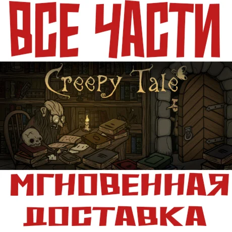 Creepy Tale ВСЕ ЧАСТИ Steam РФ + МирKey + Бонус