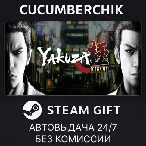 Yakuza KiwamiSTEAM GIFT AUTORU/УКР/КЗ/СНГ