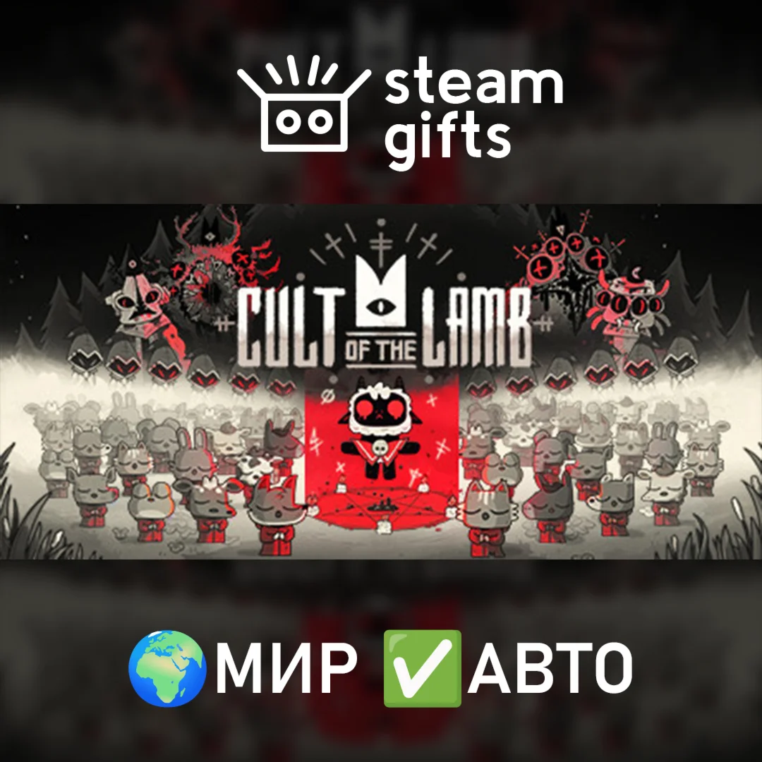 Cult of the LambМИРАВТО