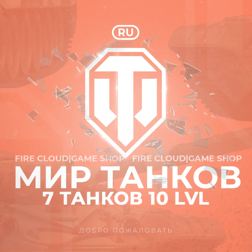 LESTA WoT Аккаунт 7 Танков 10 уровня + 3 Подарка