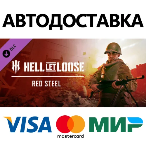 Hell Let Loose - Red Steel DLC STEAM RU АВТО 0%