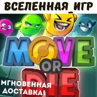 Move or Die РФ/СНГ STEAM КЛЮЧ
