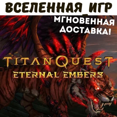 Titan Quest Eternal Embers РФ/СНГ STEAM КЛЮЧ