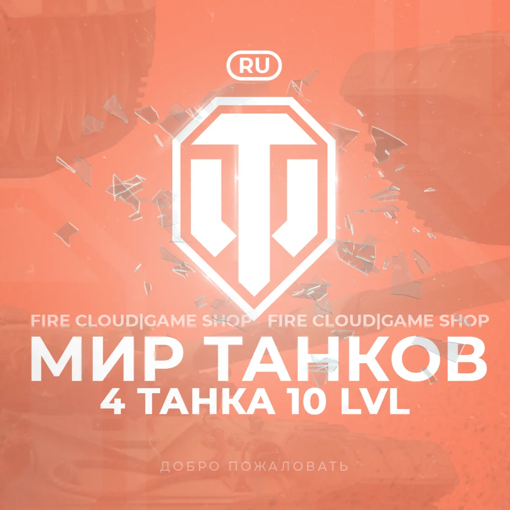 RU WoT Аккаунт 4 Танка 10 уровня +3 Подарка